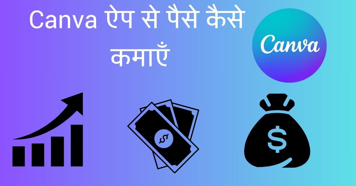 Canva ऐप से पैसे कैसे कमाएँ