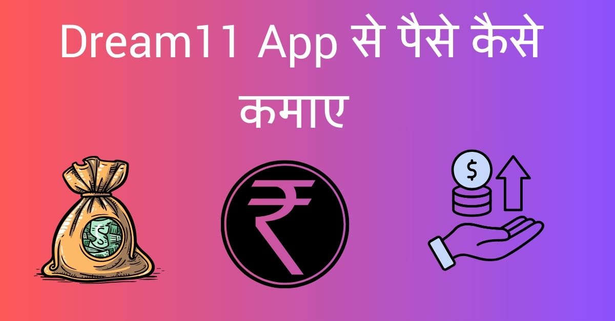 Dream11 App से पैसे कैसे कमाए