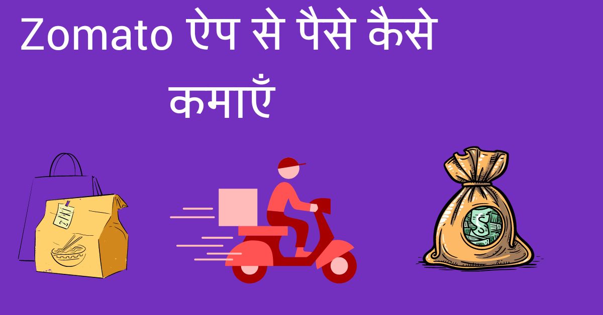 Zomato-ऐप-से-पैसे-कैसे-कमाएँ