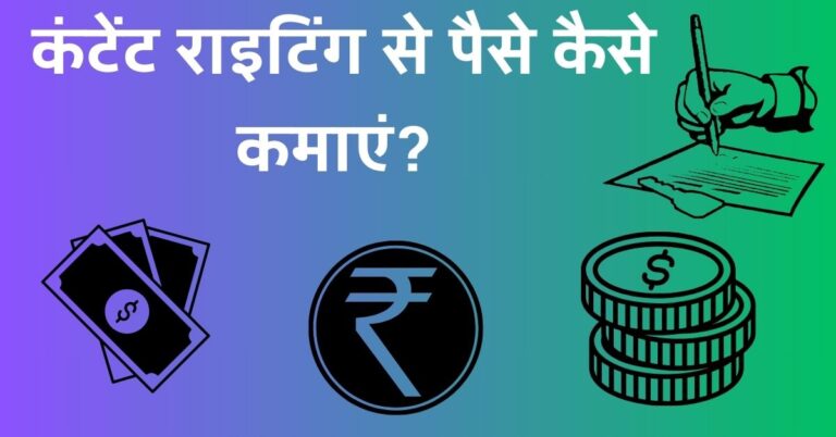 कंटेंट राइटिंग से पैसे कैसे कमाएं?