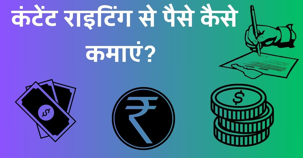 कंटेंट राइटिंग से पैसे कैसे कमाएं?