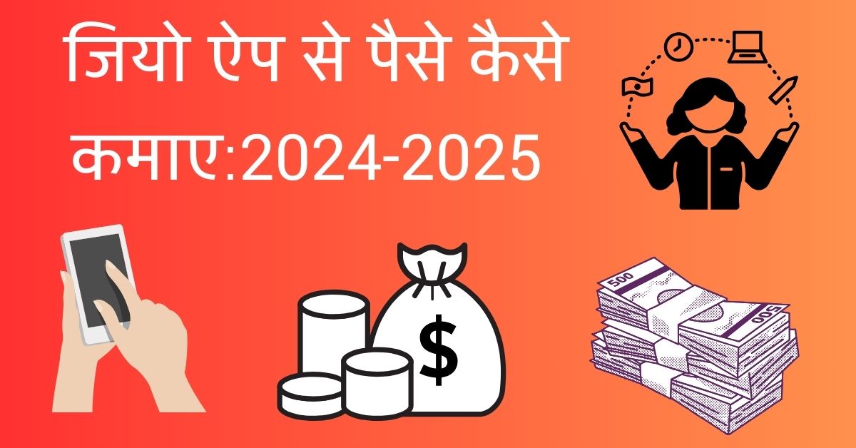 जियो ऐप से पैसे कैसे कमाए:2024-2025