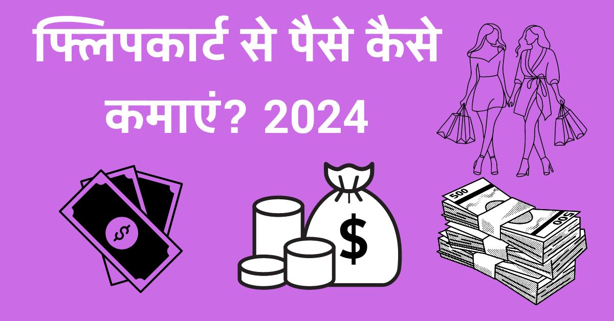 फ्लिपकार्ट से पैसे कैसे कमाएं? 2024