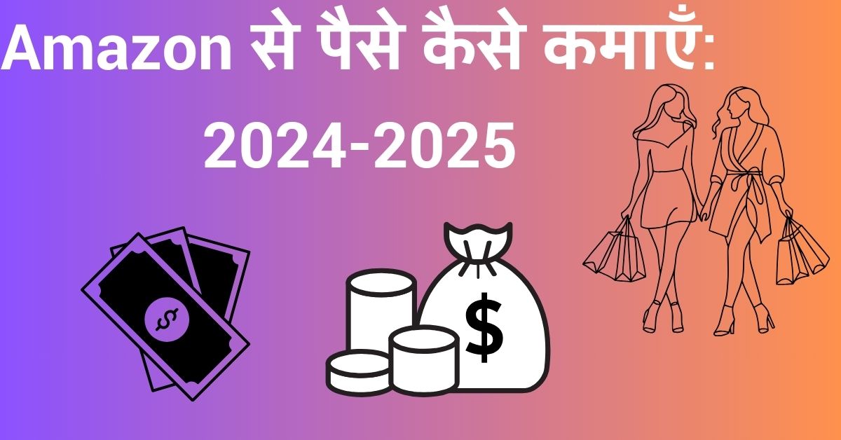 Amazon से पैसे कैसे कमाएँ: 2024-2025