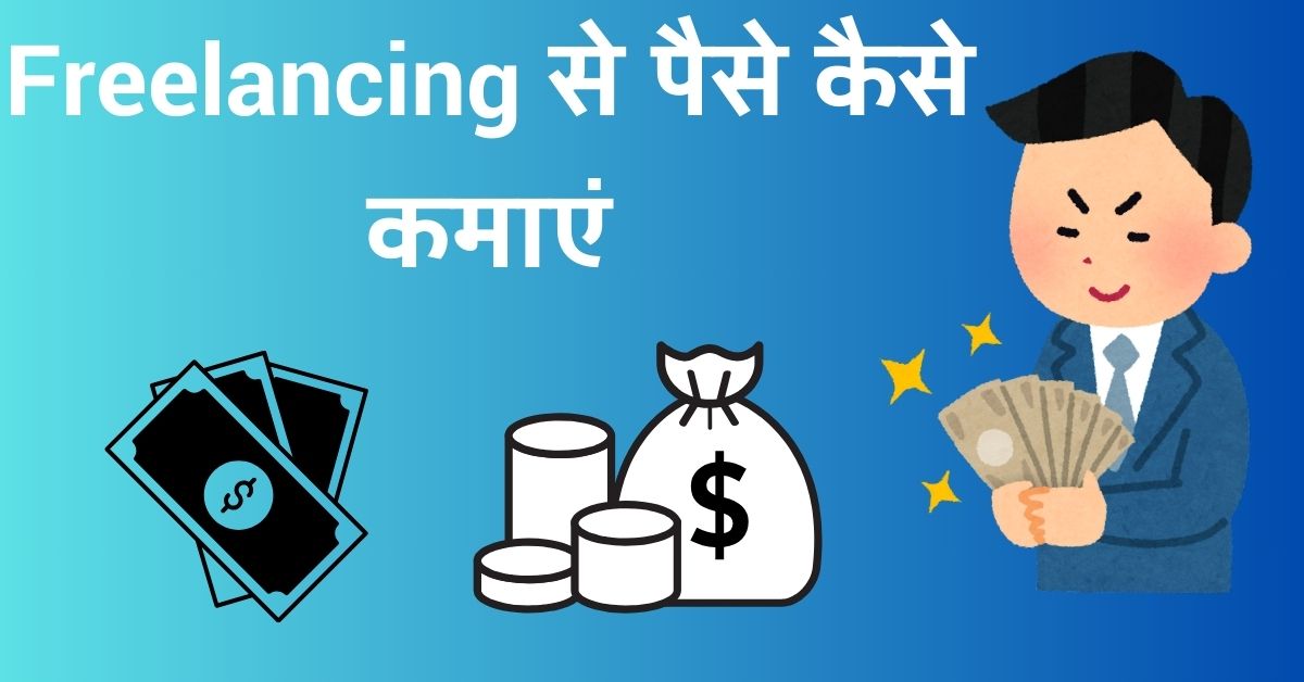 Freelancing से पैसे कैसे कमाएं