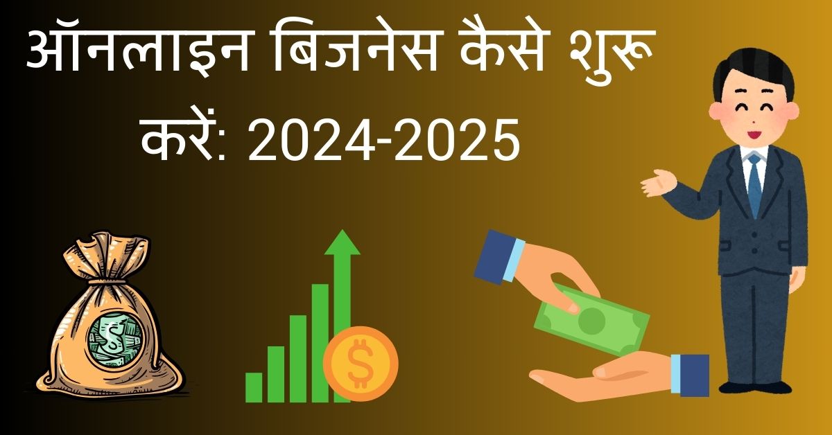 ऑनलाइन बिजनेस कैसे शुरू करें: 2024-2025